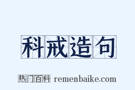 科戒造句是什么意思的图片